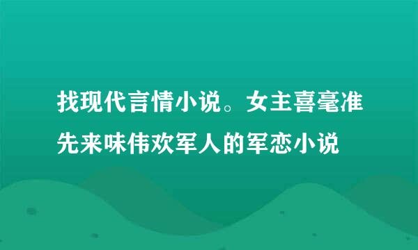 找现代言情小说。女主喜毫准先来味伟欢军人的军恋小说