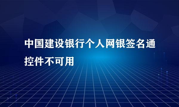 中国建设银行个人网银签名通控件不可用