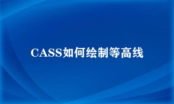 CASS如何绘制等高线