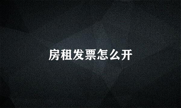 房租发票怎么开