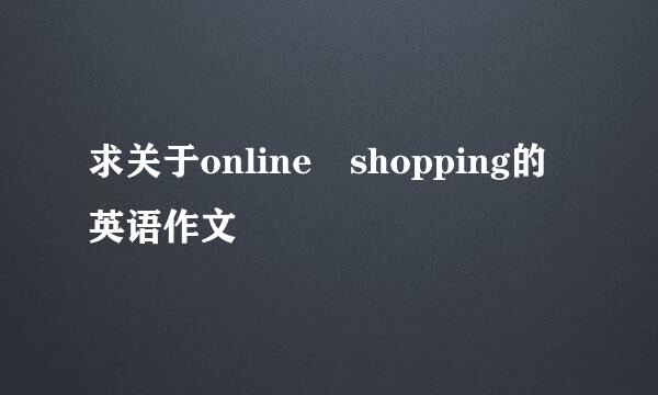 求关于online shopping的英语作文