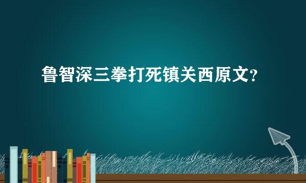 鲁智深三拳打死镇关西原文？