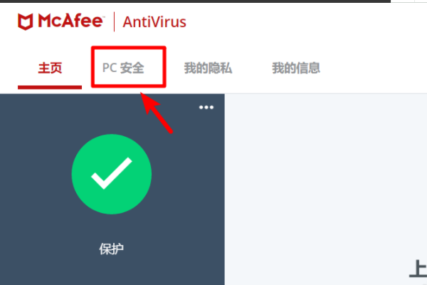 如何投众皮汉记阿星关闭mcafee