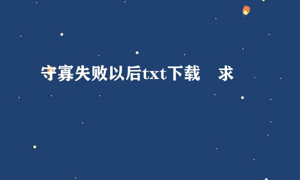 守寡失败以后txt下载 求