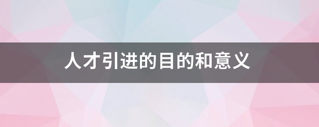 人才引进的目的和意义