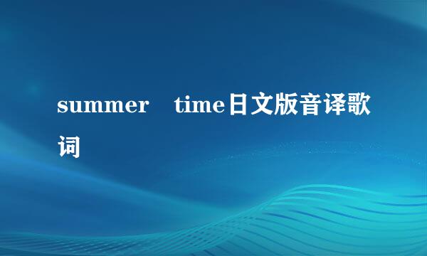 summer time日文版音译歌词