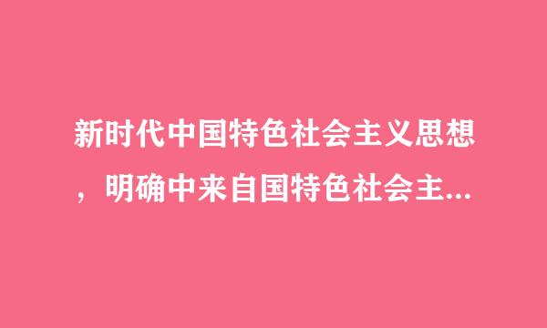 新时代中国特色社会主义思想，明确中来自国特色社会主义最本质的特征是：