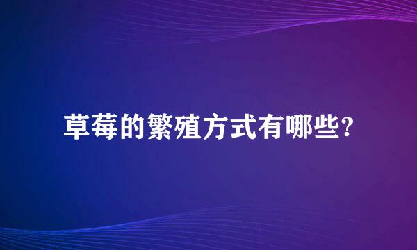 草莓的繁殖方式有哪些?