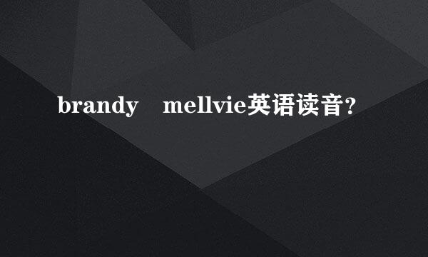 brandy mellvie英语读音？