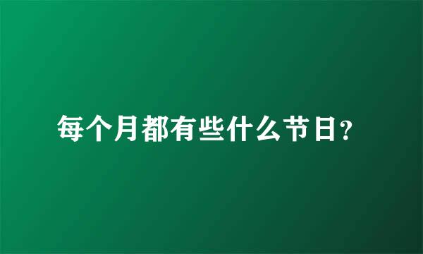 每个月都有些什么节日？