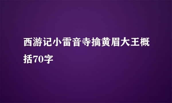 西游记小雷音寺擒黄眉大王概括70字