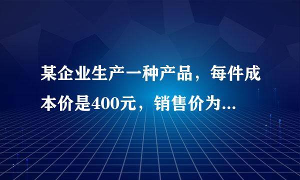 某企业生产一种产品，每件成本价是400元，销售价为520元，本季度销售了m件。为进一步扩大市场，该企业决定