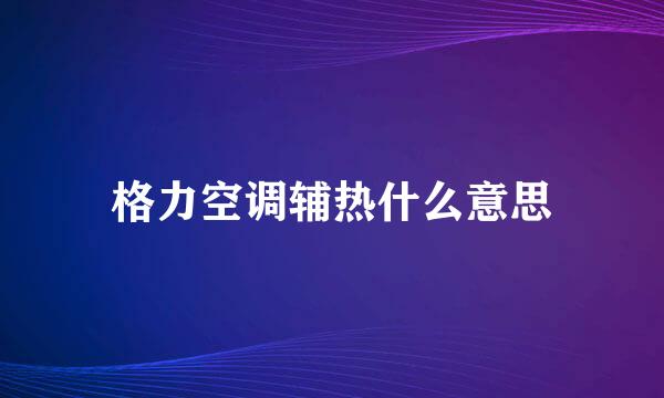 格力空调辅热什么意思