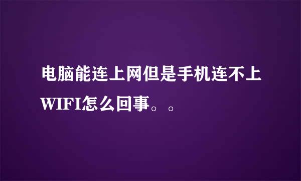 电脑能连上网但是手机连不上WIFI怎么回事。。