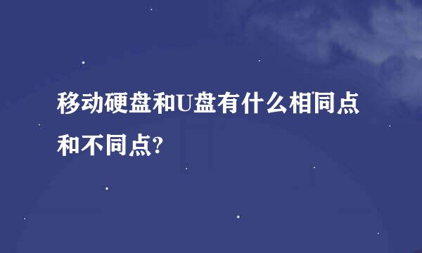 移动硬盘和U盘有什么相同点和不同点?