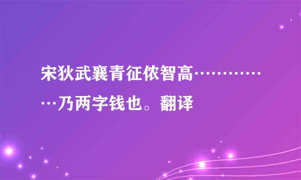 宋狄武襄青征侬智高……………乃两字钱也。翻译