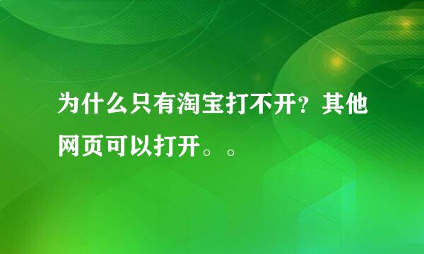 为什么只有淘宝打不开？其他网页可以打开。。