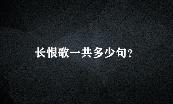 长恨歌一共多少句？