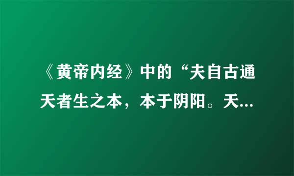 《黄帝内经》中的“夫自古通天者生之本，本于阴阳。天地之间，六合之内，其气九州岛、