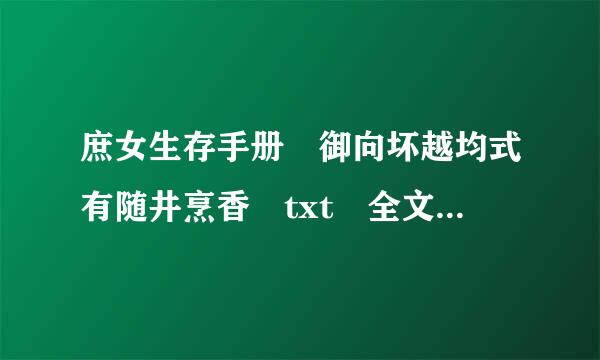 庶女生存手册 御向坏越均式有随井烹香 txt 全文 急急急！