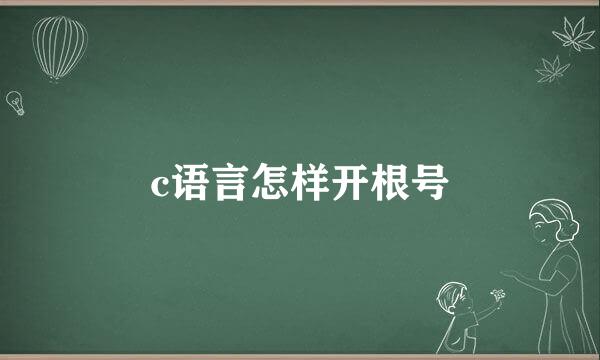 c语言怎样开根号