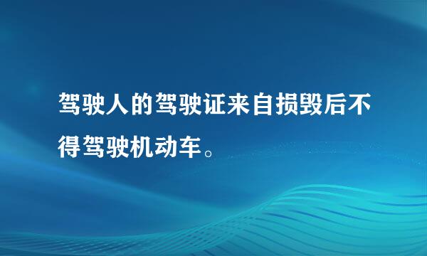 驾驶人的驾驶证来自损毁后不得驾驶机动车。