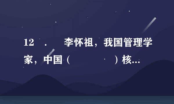 12 ． 李怀祖，我国管理学家，中国（    ）核永些药语冷的开拓者与倡导者之一。