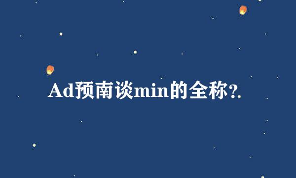 Ad预南谈min的全称？