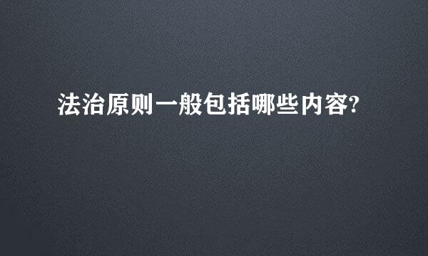 法治原则一般包括哪些内容?