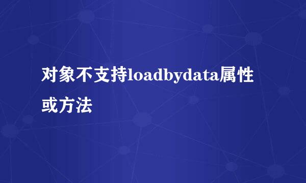 对象不支持loadbydata属性或方法