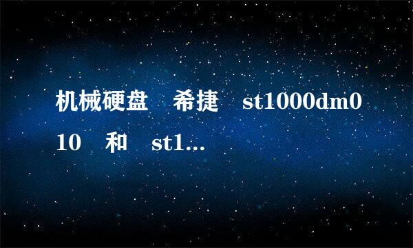 机械硬盘 希捷 st1000dm010 和 st1000dm003哪个比较好？