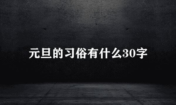 元旦的习俗有什么30字