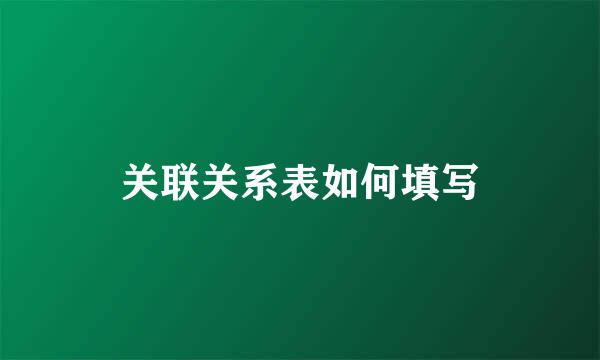 关联关系表如何填写