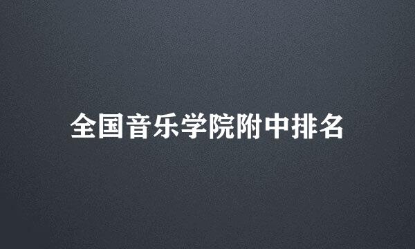 全国音乐学院附中排名