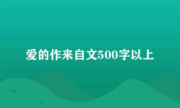 爱的作来自文500字以上