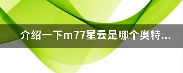 介绍一下m77星云是哪个奥特曼？