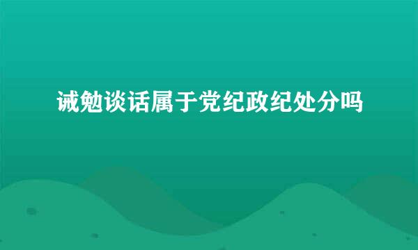 诫勉谈话属于党纪政纪处分吗