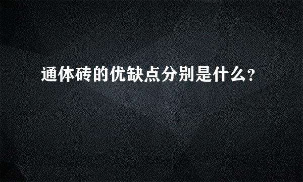 通体砖的优缺点分别是什么？