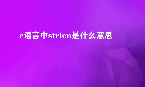 c语言中strlen是什么意思