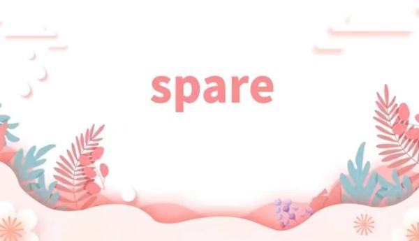 spare的用法