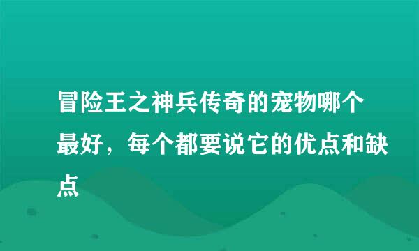 冒险王之神兵传奇的宠物哪个最好，每个都要说它的优点和缺点