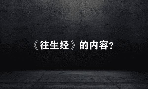 《往生经》的内容？