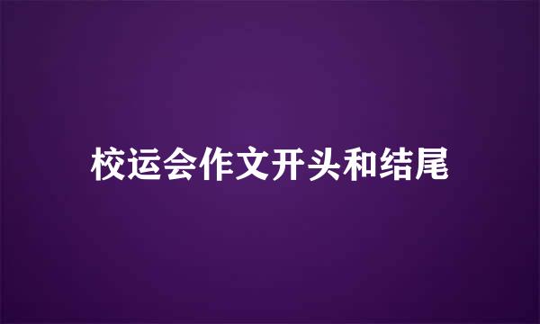 校运会作文开头和结尾