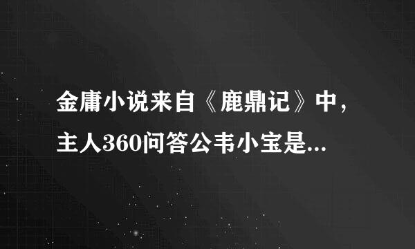 金庸小说来自《鹿鼎记》中，主人360问答公韦小宝是天地会中哪一堂的堂主？（王话对待职口）