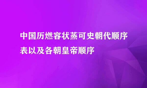 中国历燃容状蒸可史朝代顺序表以及各朝皇帝顺序