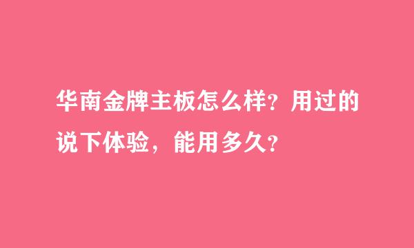 华南金牌主板怎么样？用过的说下体验，能用多久？