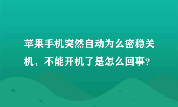 苹果手机突然自动为么密稳关机，不能开机了是怎么回事？