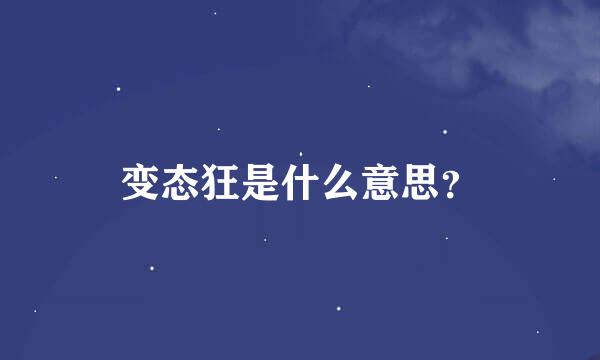 变态狂是什么意思？