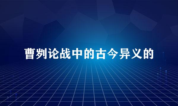 曹刿论战中的古今异义的