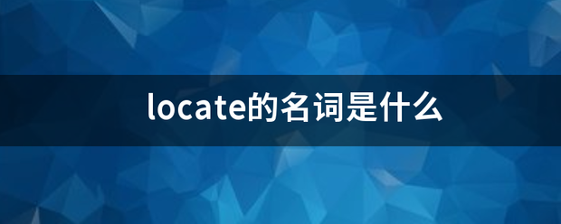 locate的名词是什么